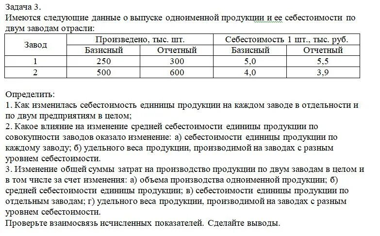 Имеются следующие данные. Имеются следующие данные по предприятию фирмы. По предприятию имеются следующие данные о выпуске продукции:. Имеются следующие данные о выпуске продукции базисный отчётный.