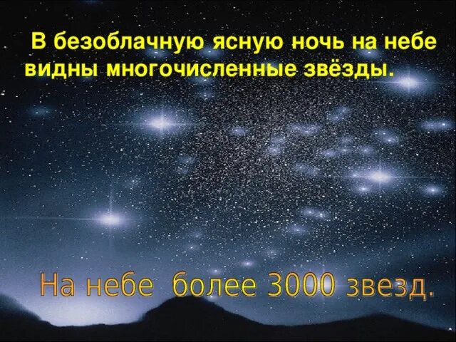 Смотрите сколько звезд. Сколько звезд на небе. Сколько звёзд на небе всего. Количество звёзд видимых на небе. Звезды числа небо.