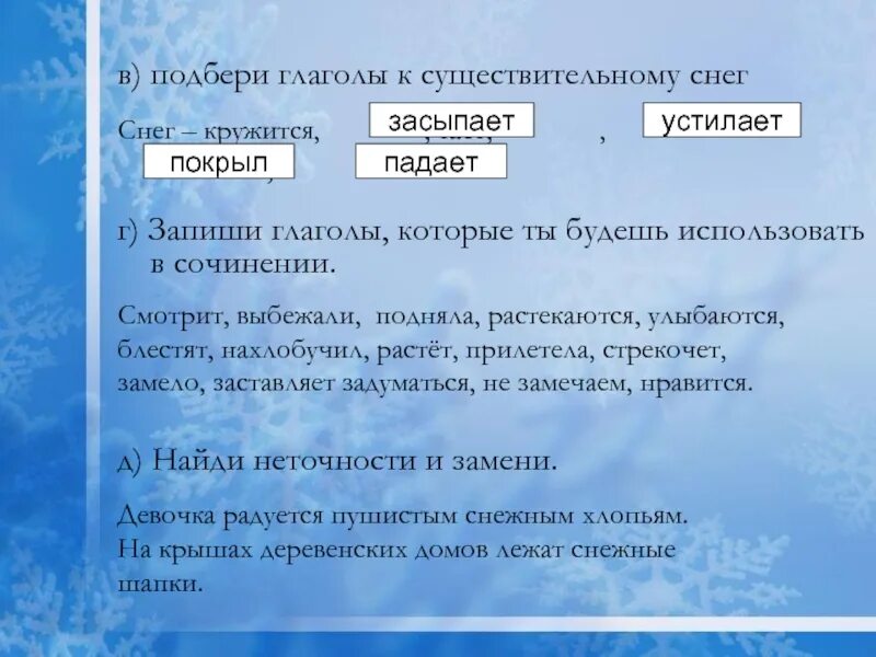 Снег глагол. Подобрать глаголы к существительным. Подобрать глагол к снег. Подобрать глагол к существительному. Сугроб глагол