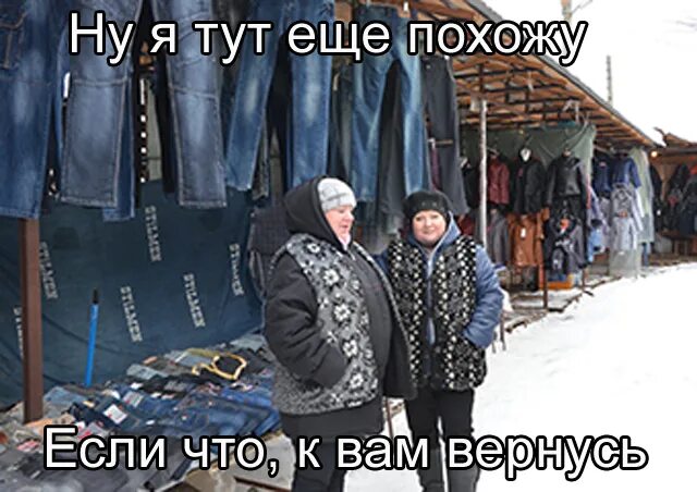 Пируйте же пока еще мы тут. Картонка на рынке. Мы еще походим и вернемся. Примерка одежды на рынке на картонке. Джинсы на картонке на рынке.