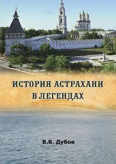 Астраханская книга
