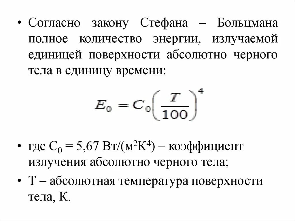 Коэффициент абсолютного черного тела. Коэффициент абсолютно черного тела. коэффициент излучения черного тела. коэффициент излучения абсолютно черного чела. мощность излучения единицы поверхности абсолютно черного тела.