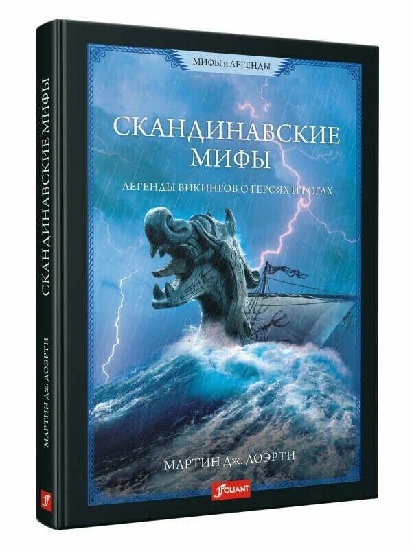 Собрание скандинавских мифов 4