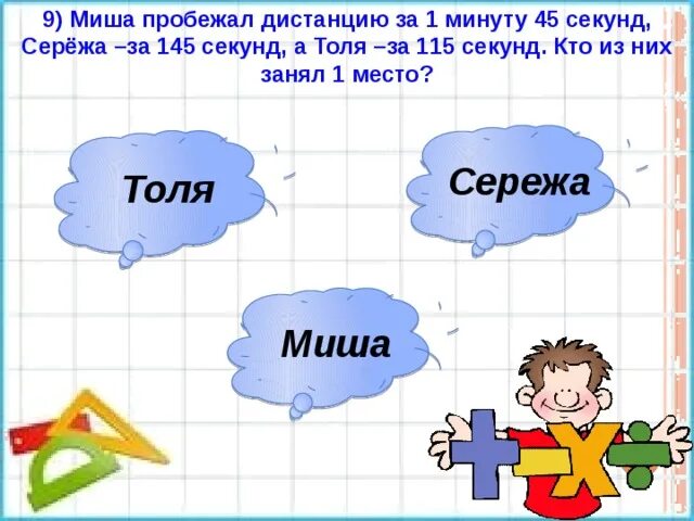 Миша и Сережа. Миша пробежал 100 метров за 15 секунд. Сережа и Миша ремонт. Что больше 2 минуты 45 секунд или 145 секунд.