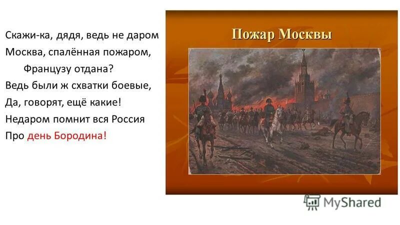 Бородино Москва спаленная пожаром. Недаром Москва спаленная пожаром французу отдана. Не даром Москва спаленная плжаром. Не жаргм Москва спаленная пожаром.