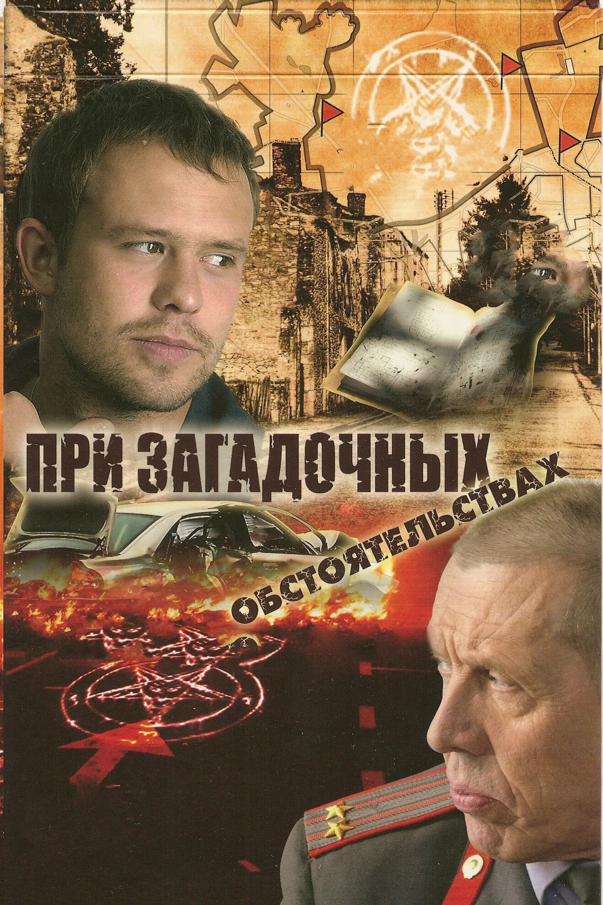 Таинственные обстоятельства. Загадочные обстоятельства. Таинственные обстоятельства. Загадочные обстоятельства фото. Таинственные обстоятельства.