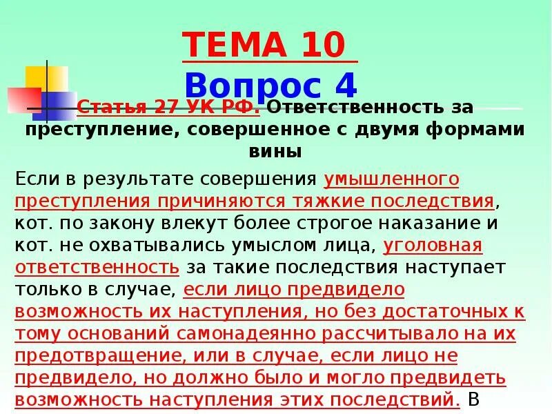 Преступление с двумя формами вины. Типы преступлений с двумя формами вины. Ответственность за преступление совершенное с двумя формами вины. Значение преступления с двумя формами вины. 265 ук