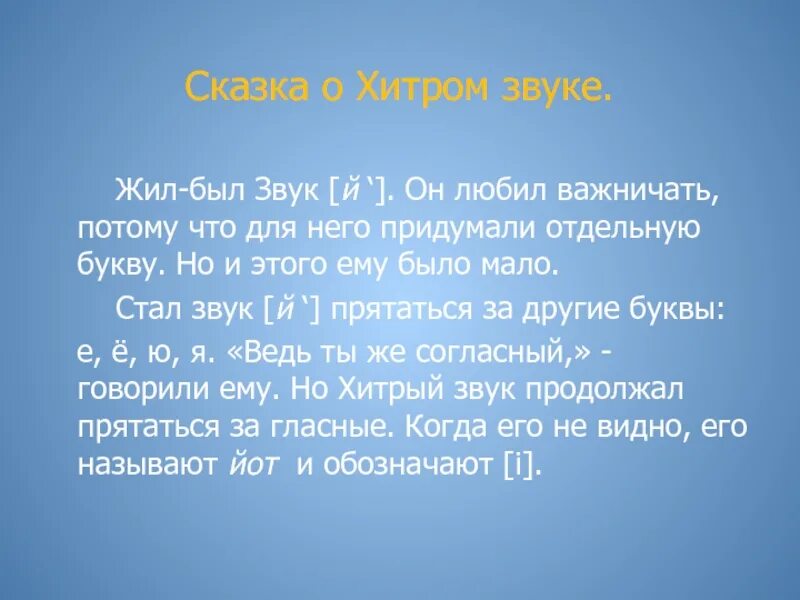 Слово становится звуком. Хитрый звук й. Сказка про букву й. Сказка в мире звуков. В мире звуков и букв.