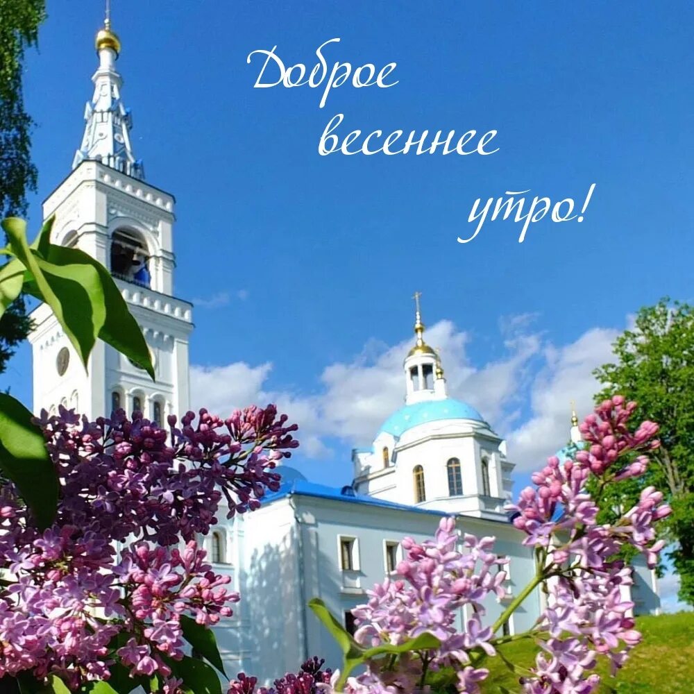 Доброе утро картинки православные весенние. Храм весной. Доброе утро храм.