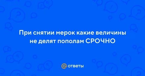 Мерки величины