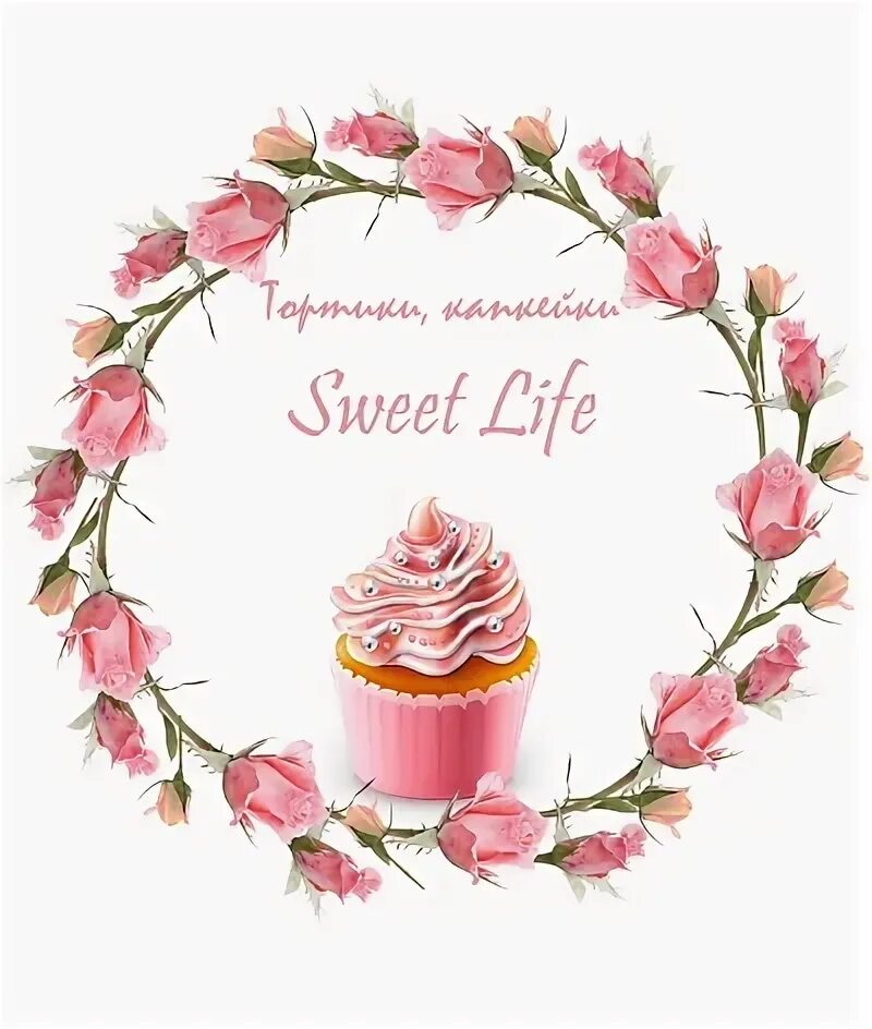 Life is sweet. Sweet Life. Свит лайф логотип. Sweet надпись. Sweetness надпись.