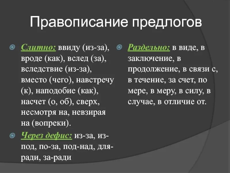 Наподобие почему слитно. Правописание предлогов правило. слитное и раздельное написание предлогов правило. слитное написание предлогов правило. правописание предлогов слитное раздельное дефисное.