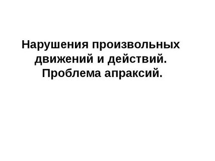 Произвольные движения регулируются