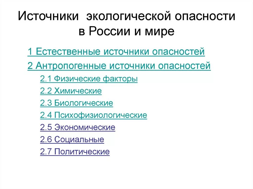 Источники экологической опасности. Источники экологической опасности в России. Основные источники экологическая опасности. Основные источники экологического риска.