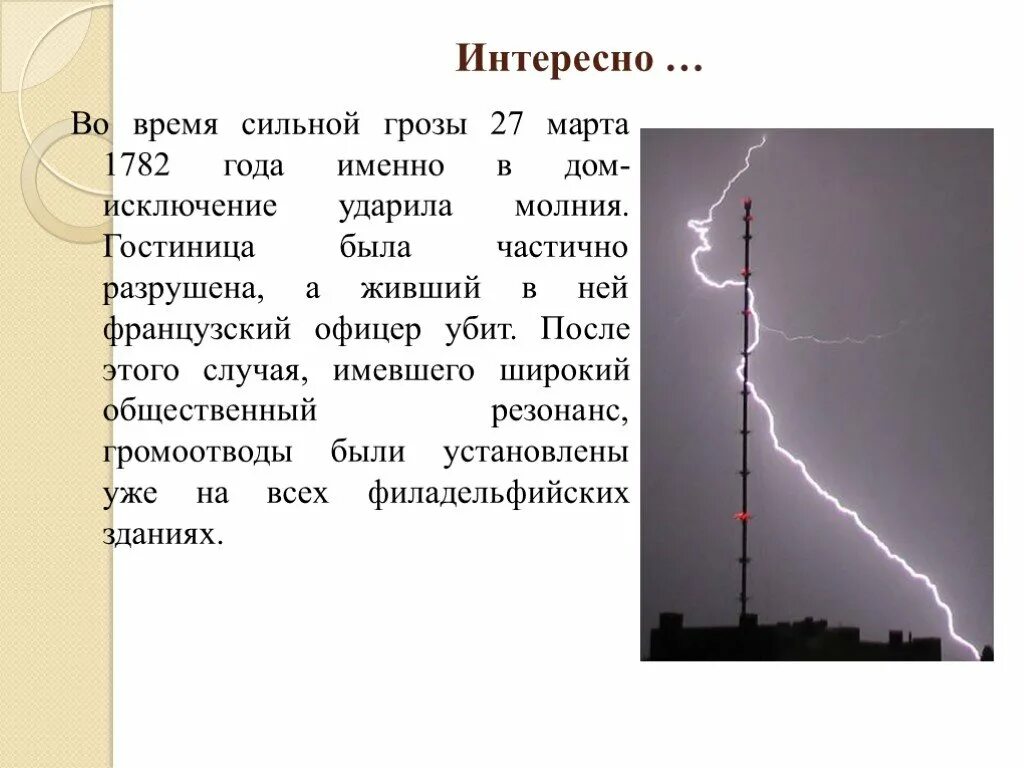 Гроза в марте к чему. Громоотвод. Удар молнии в громоотвод. Молния ударила в громоотвод. Молниеотвод.