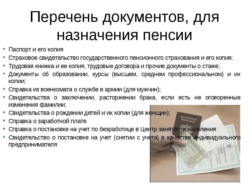 Какие документы необходимы для пенсионного фонда