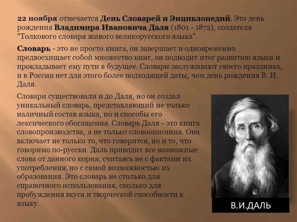 Даль это. Владимир даль 22 ноября 1801. 22 Ноября день словарей и энциклопедий. День словарей и энциклопедий 22 ноября даль. 22 Ноября день словарей и энциклопедий день рождения в.и Даля.