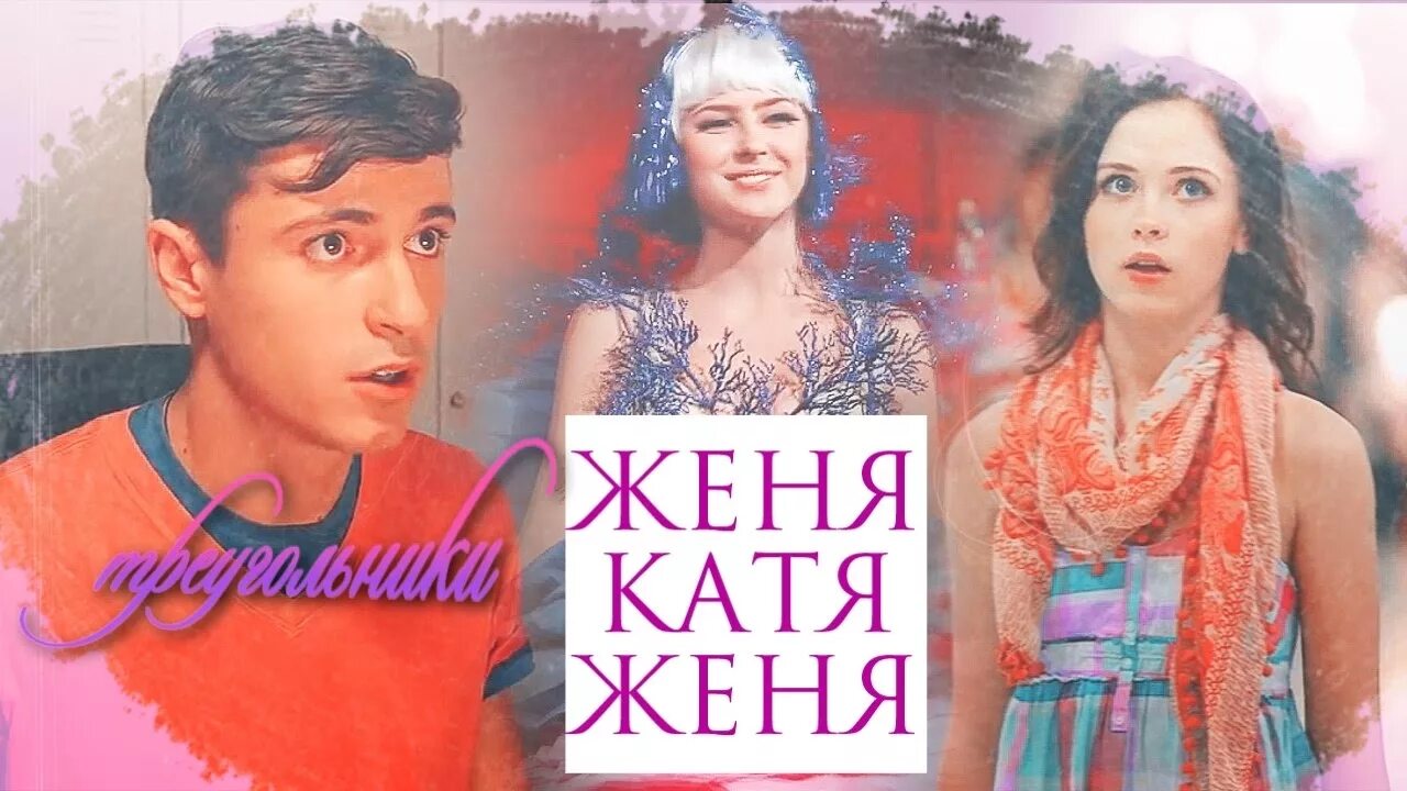 Женя и катя. Перевоплощения женя и катя. Женя мем. Видео женьки. Женя дав.
