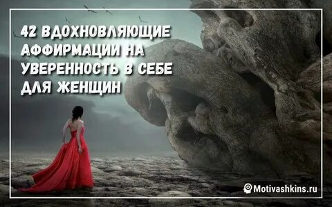 Аффирмации на уверенность в себе