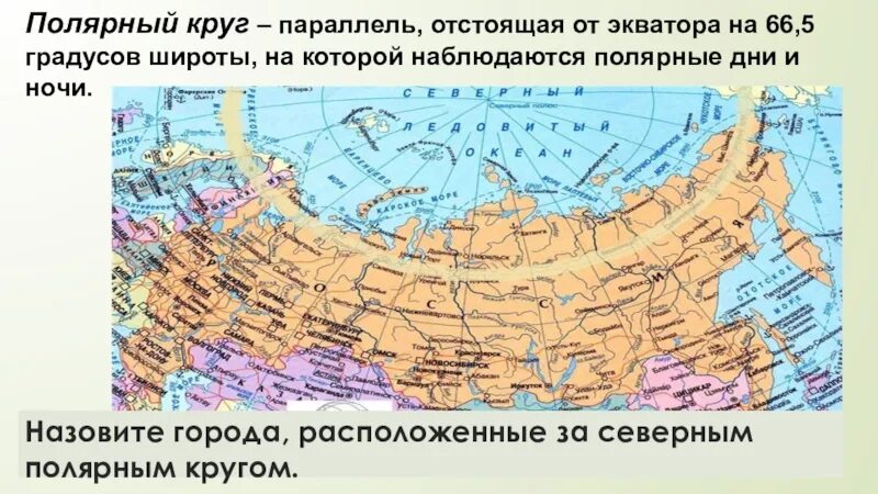 Расположить параллели северный полярный. Северный полярный круг на карте россии. мурманск и полярный круг на карте россии. северный полярный круг на карте.