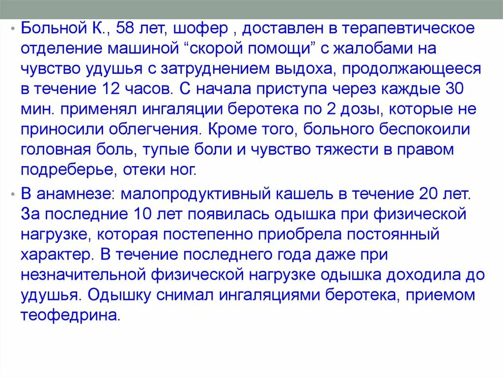 Пациент б 48 лет. Одышка при физической нагрузке. Жалобы на одышку больные. Жалобы при возникновении приступа удушья у больного. Одышка при минимальной физической нагрузке.