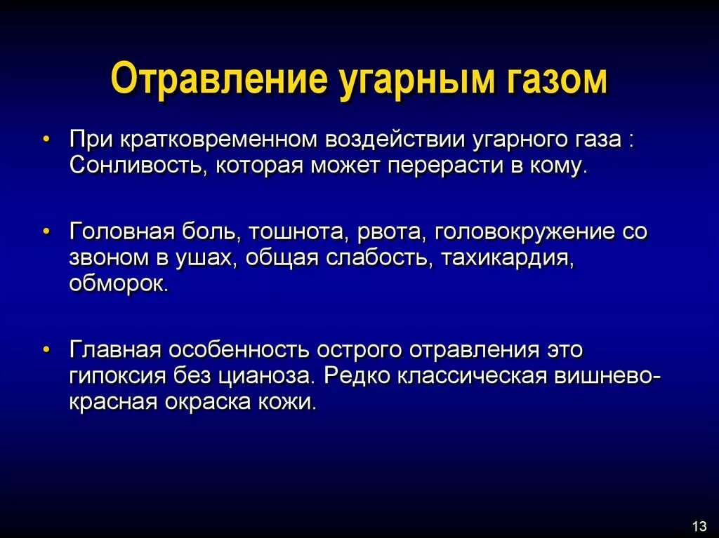 Легкая степень отравления угарным газом. Симптомы, характеризующие отравление угарным газом:. Клинические проявления отравления угарным газом. Опишите симптомы отравления угарным газом. Перечислите симптомы отравления угарным газом.