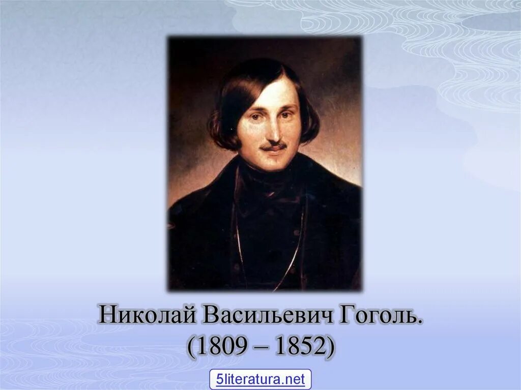 Какая фамилия николая гоголя. Гоголь годы жизни и смерти.