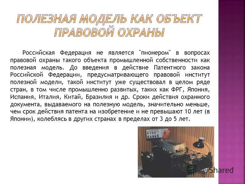 Полезная модель виды. Полезная модель. К полезным моделям относятся ответ. К полезным моделям относятся. Что относится к модели.