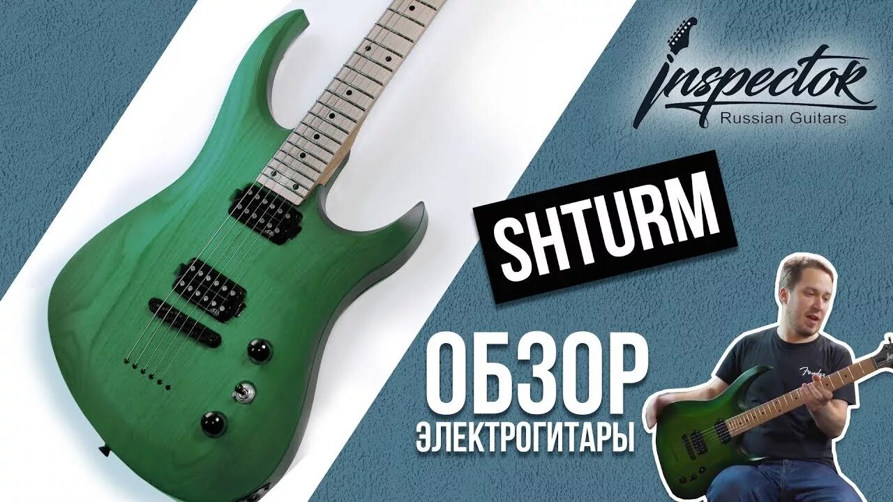 Гитарный обзор