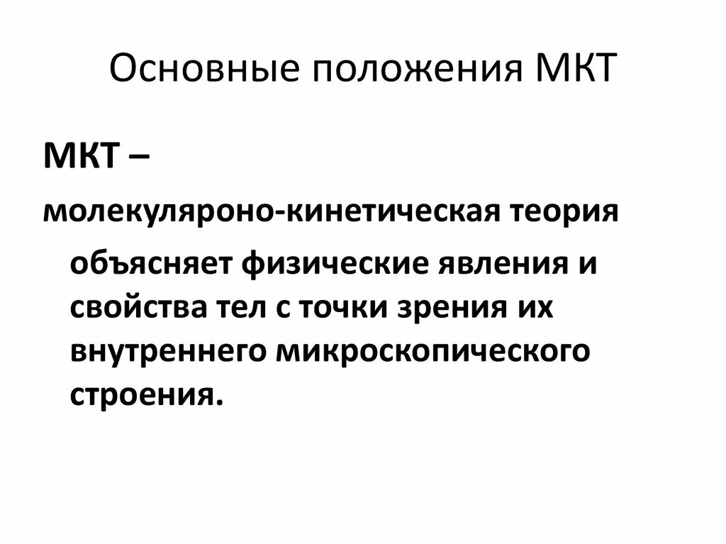 С точки зрения молекулярно кинетической теории. Основные положения МКТ. Явления подтверждающие основные положения МКТ. 18. Основные положения МКТ.. Положения МКТ основные физико.