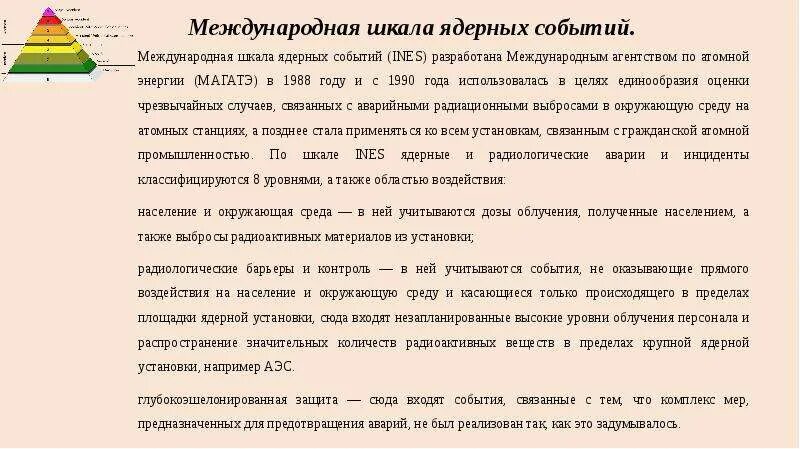 Междунароная скала ядерных событий. Международная шкала событий на АЭС. Международная шкала оценки ядерных событий. Оценка ядерных аварий по международной шкале. Международные ядерные события