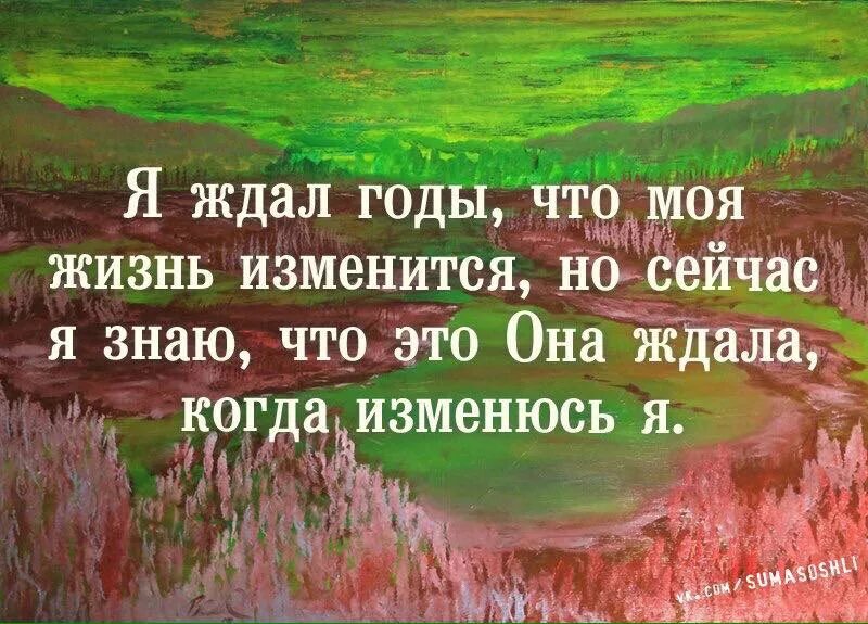 Я есть я существую я живу. Мудрые цитаты. Если вы хотите добиться успеха. Начни с себя цитаты. Жизнь меняется цитаты.