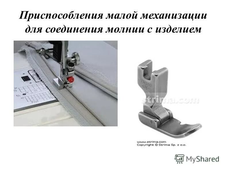 ржд малая механизация q220705. направляющая линейка для швейной машины. приспособления малой механизации. приспособления малой механизации для швейных машин. приспособления малой механизации для швейного производства.