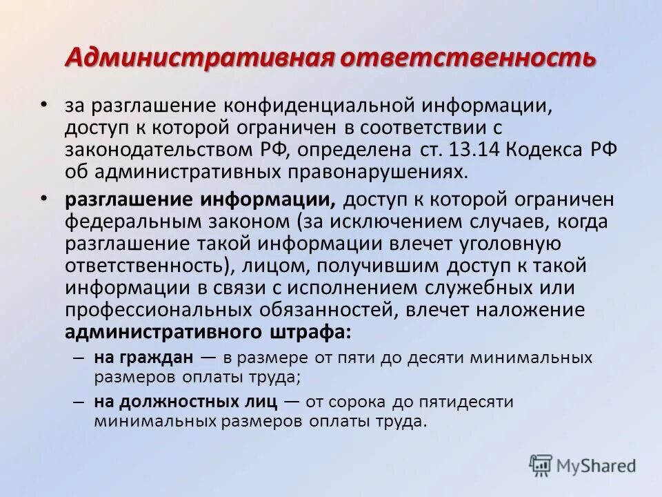 Автономная ответственность. Ответственность за разглашение информации. Конфиденциальная информация это статья. Ответственность за разглашение конфиденциальной информации. Размер ответственности за разглашение конфиденциальной информации.