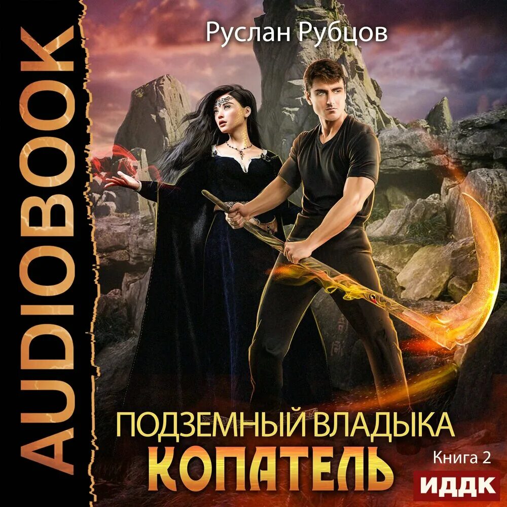 Читать книгу повелитель 2
