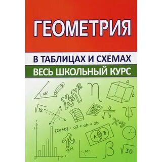 Школьный курс в схемах и таблицах
