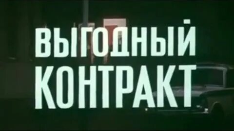 Выгодный контракт