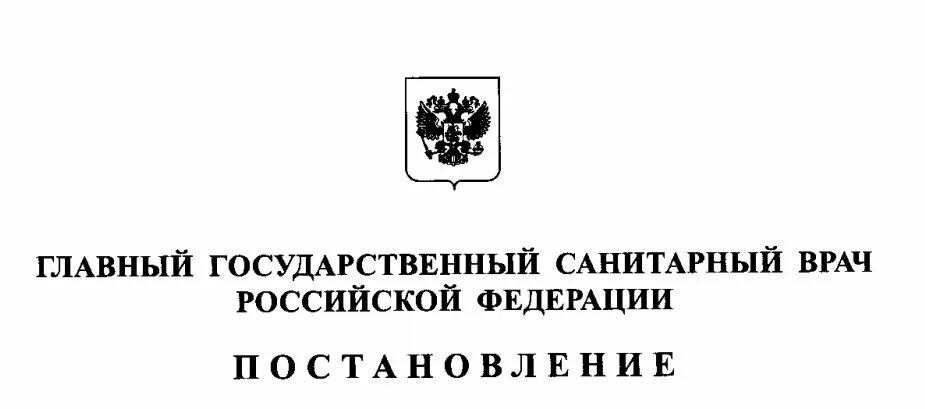 Постановление санитарного врача от 27.10 2020. Постановление главного государственного санитарного врача. Постановление главного гос санитарного врача. Картинка постановление главного государственного санитарного врача. Постановление главного государственного врача.