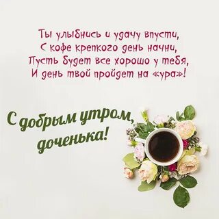 Картинки доброе утро доченька от папы