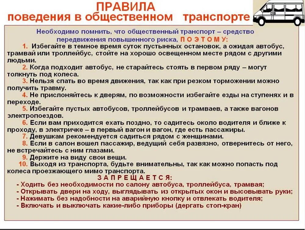 Что относится к личной безопасности. Памятка поведение в общественном транспорте для детей. Правила безопасности в общественном транспорте. Правила поведения в общественном т. Правила поведения в общественном транс.