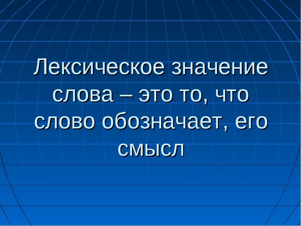 Лексическое значение слова выходила. Лексическое значение слова это. Лексическое значение сорв. Легсическое значение слово. Лексичиские значение слова.