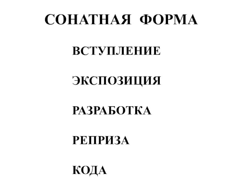 Как называются разделы сонатной формы. Вступление в сонатной форме это. Сонатная форма вступление экспозиция разработка реприза кода. Сонатная форма в Музыке схема. Сонатная форма экспозиция разработка.