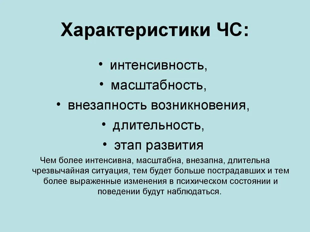 Экстренный характеристики. Общая характеристика чрезвычайных ситуаций. Характеристика черезвычайных ситуация. Основные характеристики ЧС. Общая характеристика ясы.