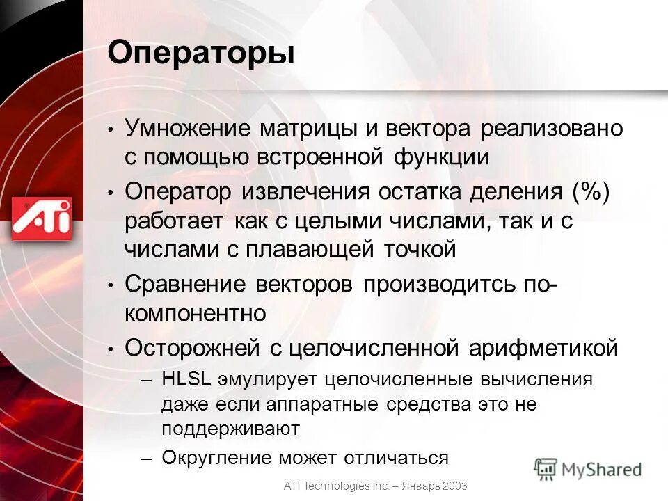 С помощью встроенной функции. Оператор функции. Операторы HLSL. Перемножение операторов. ATI Technologies.