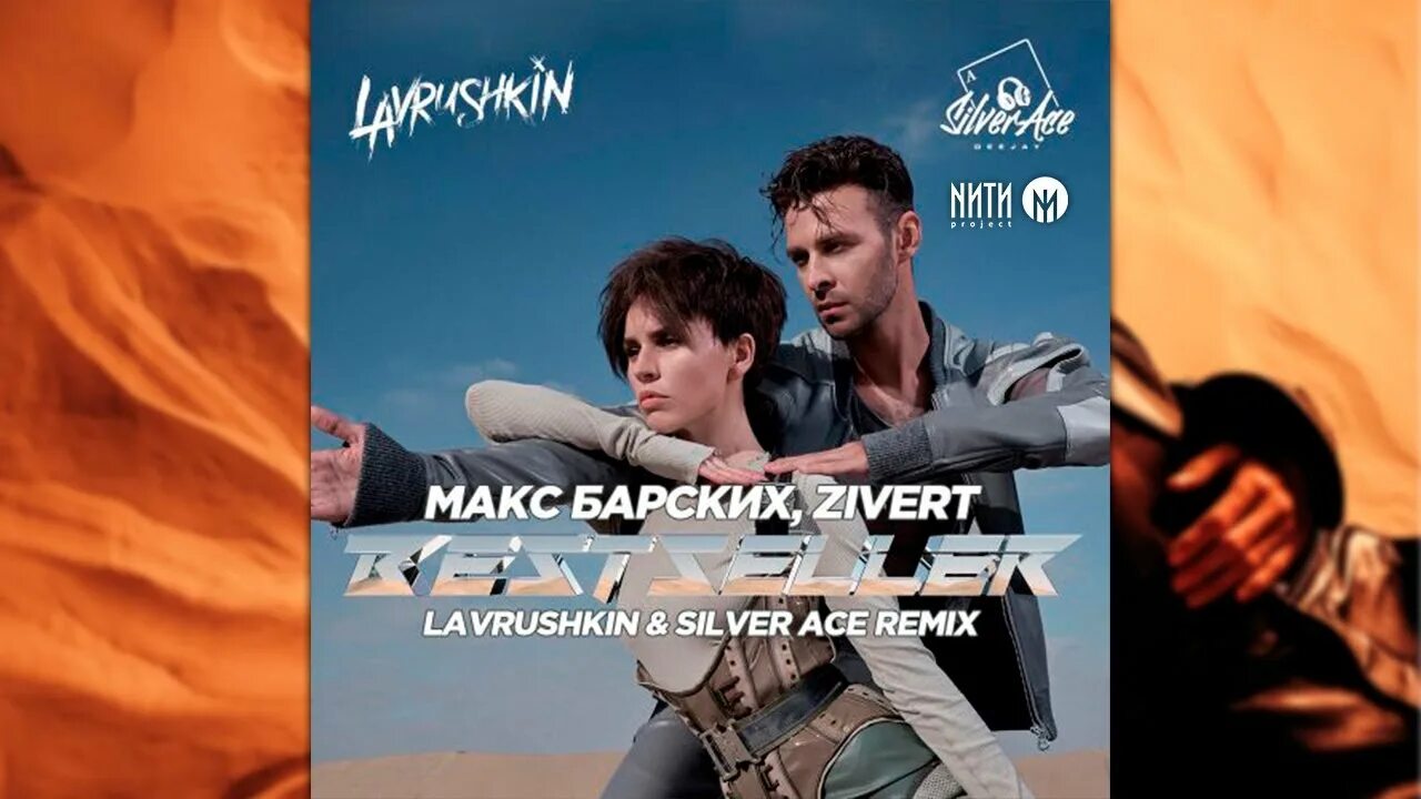 Зиверт и барских. Макс барских и зиверт бестселлер. bestseller макс барских zivert. макс барских &amp; zivert - bestseller (lavrushkin &amp; silver ace). zivert и макс барских.