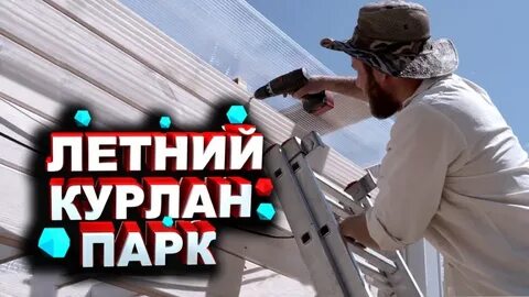 Курланпарк ульяновская область мелекесский