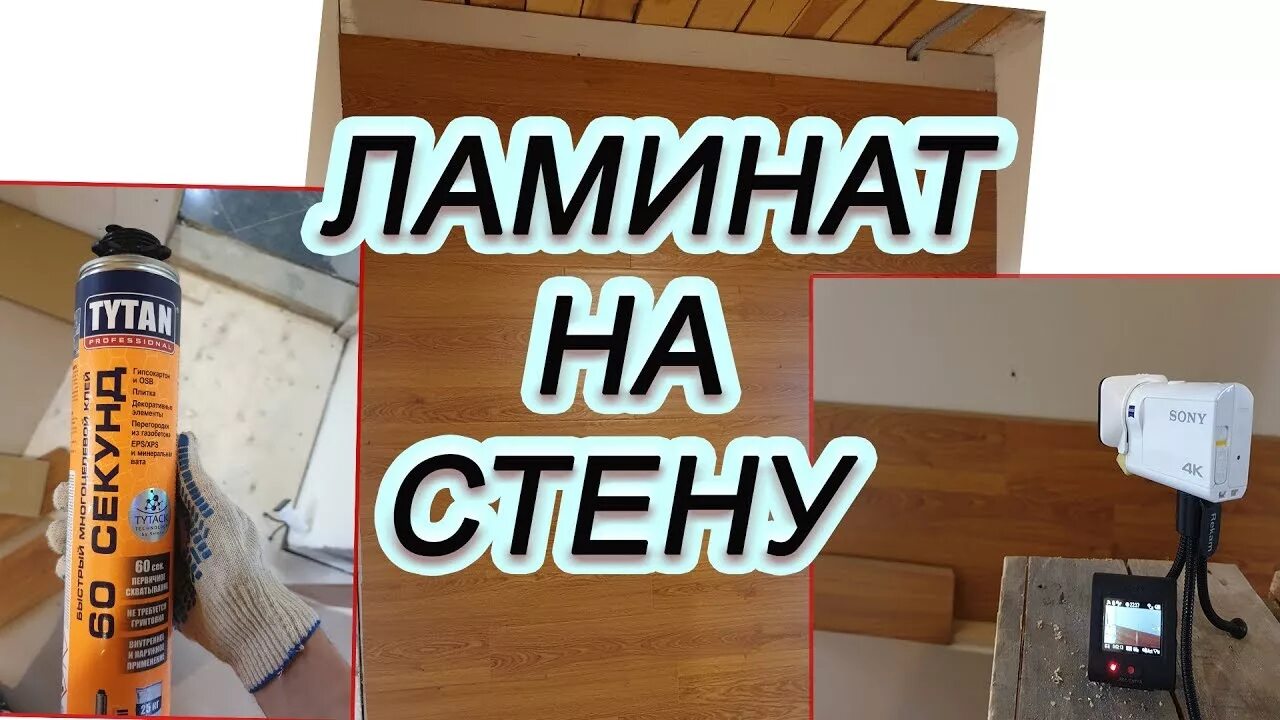 Ламинат на пену. Монтаж ламината на стену на клей. Ламинат на стене под 45 градусов. Скрип ламината. Устраняем скрип паркета.