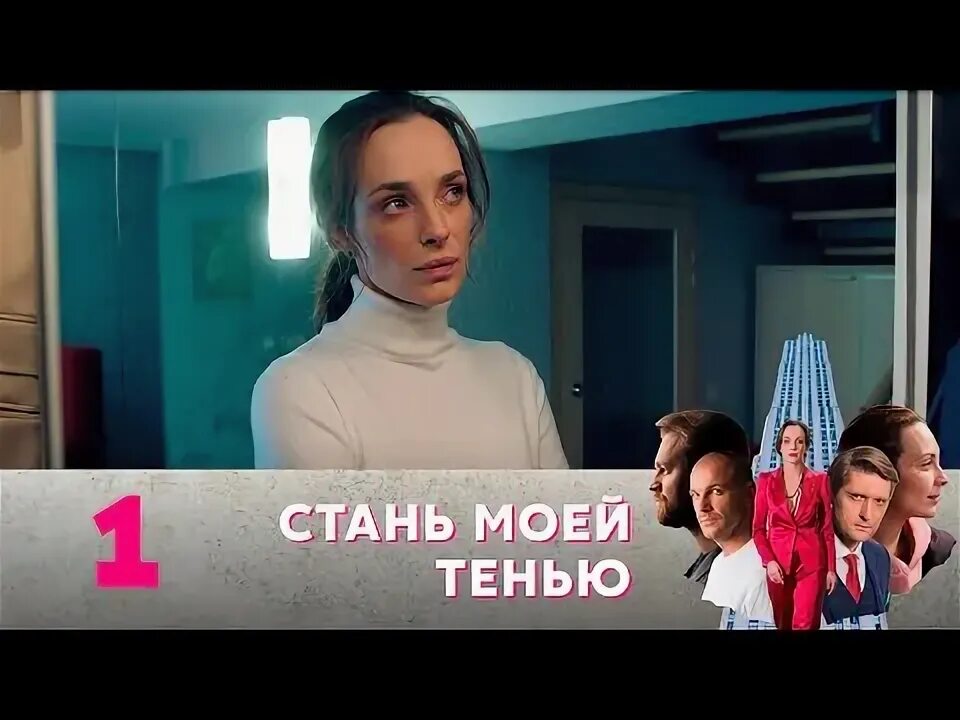 Стать моей тенью содержание