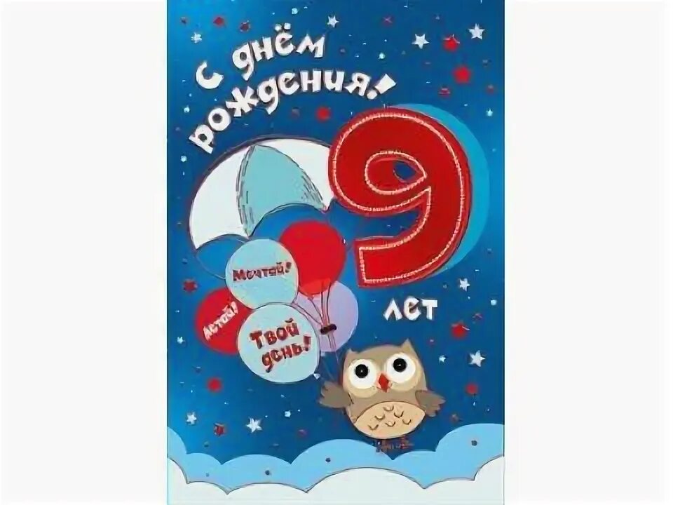 Поздравления с днем рождения сыну 9 лет. Открытка "9 лет" (мальчик). Открытки с днём рождения сына 9 лет. С днём рождения сыночек 9 лет. Поздравления с днём рождения сына 9 лет.