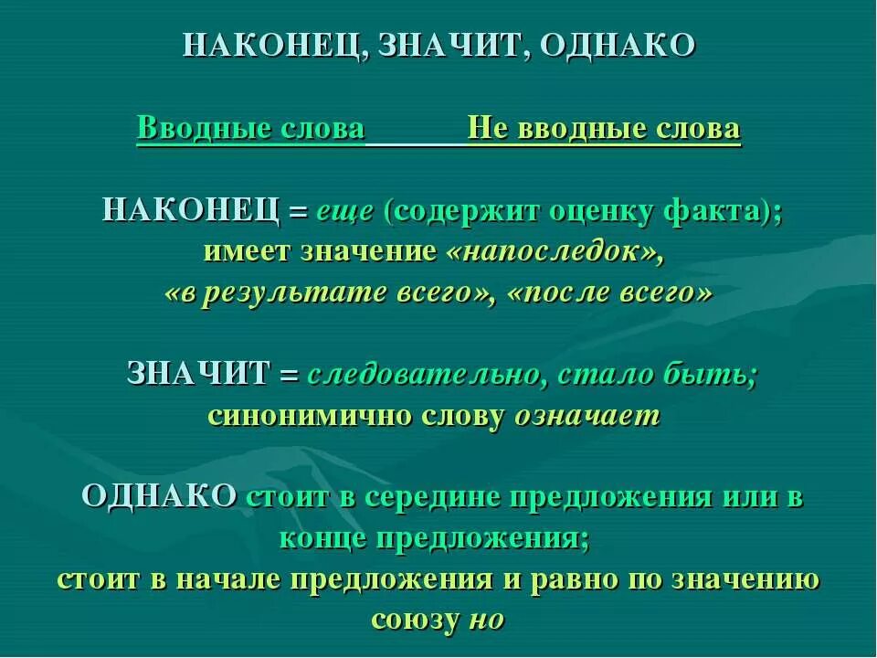 Наконец вводное слово. Однако наконец вводные слова. Наконец вводное слово предложение. Наконец является вводным словом.